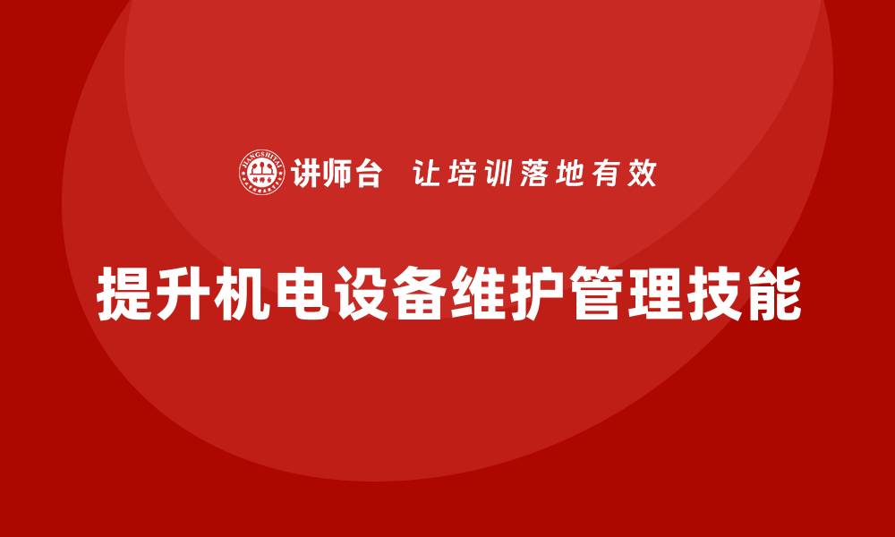 提升机电设备维护管理技能