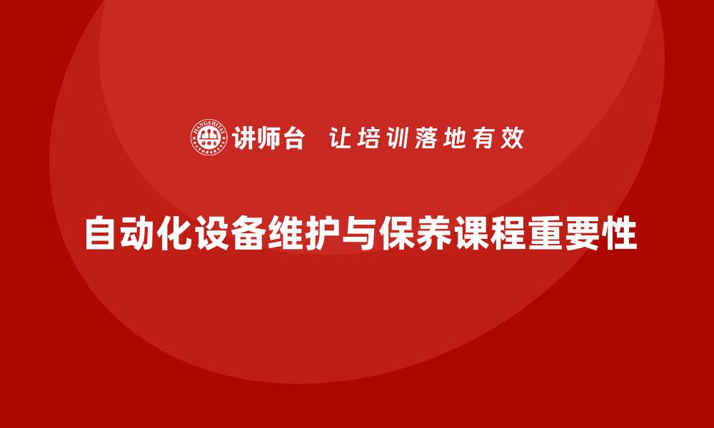 自动化设备维护与保养课程重要性