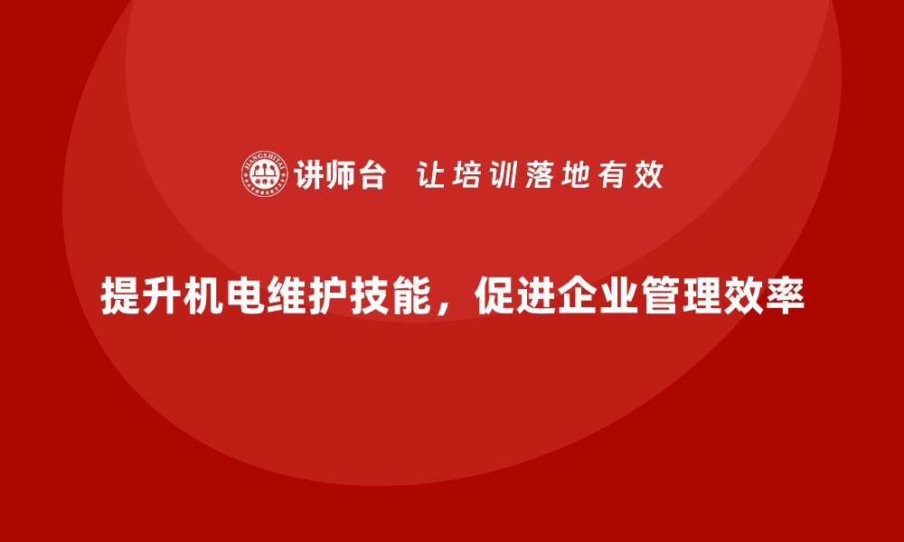 文章提升机电设备维护技能，企业培训助力管理效率的缩略图