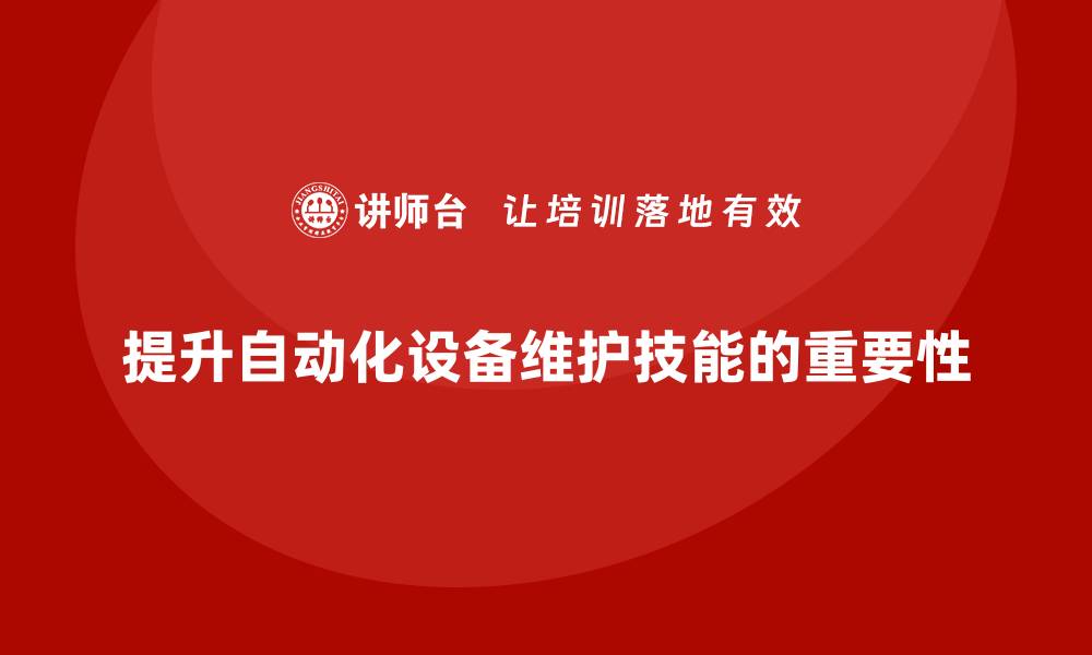 文章提升自动化设备维护技能的企业培训攻略的缩略图