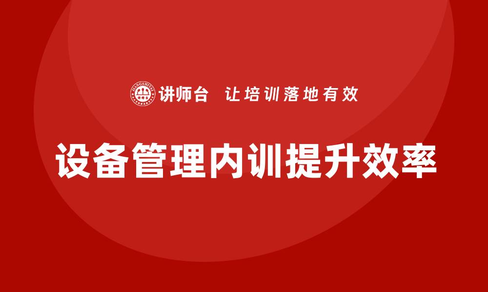 设备管理内训提升效率
