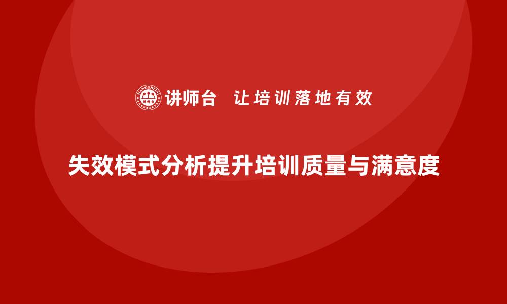 失效模式分析提升培训质量与满意度