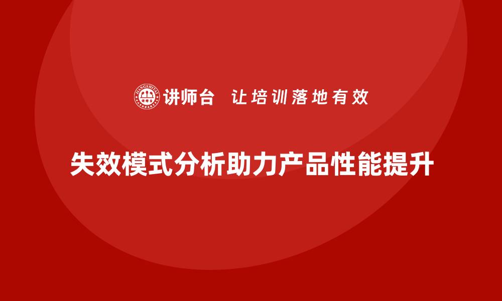 失效模式分析助力产品性能提升