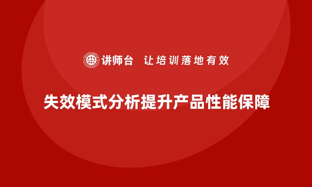 失效模式分析提升产品性能保障