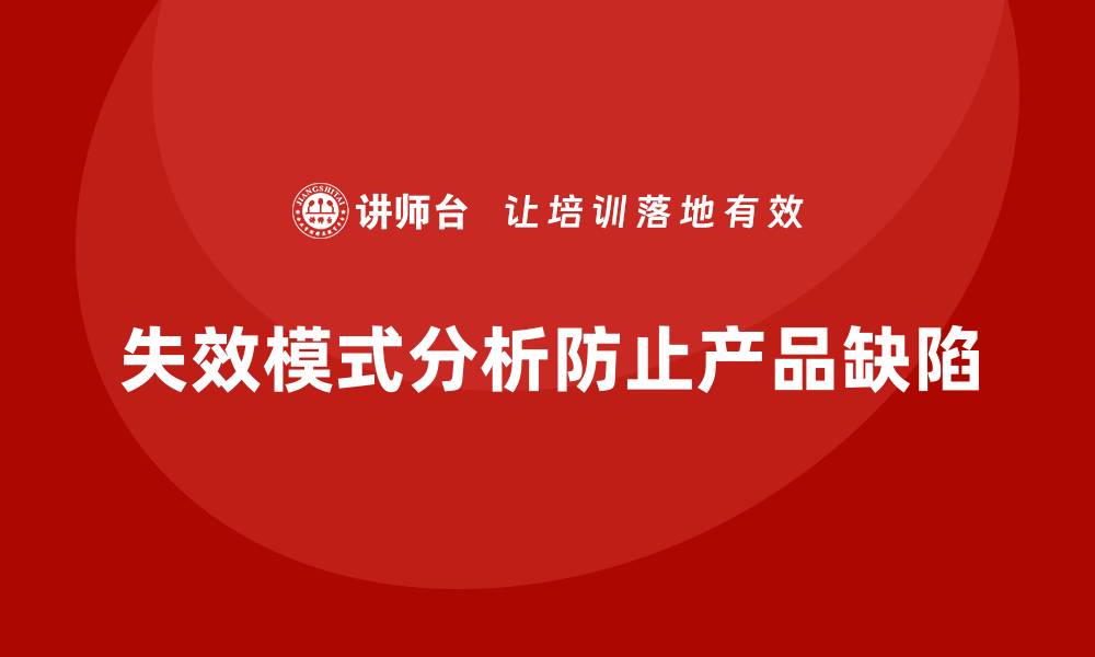 失效模式分析防止产品缺陷