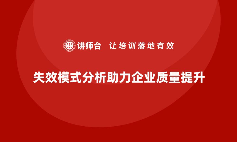 文章失效模式分析：帮助企业实现质量改进的突破的缩略图