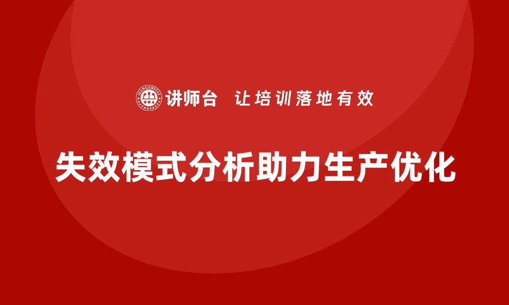 文章企业如何通过失效模式分析优化生产流程？的缩略图