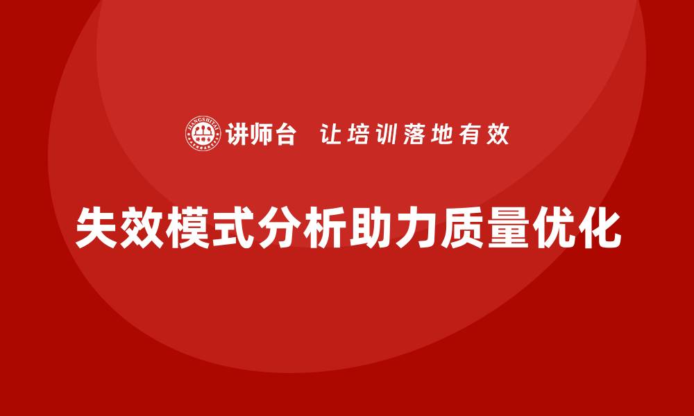 文章企业如何通过失效模式分析优化质量管控方案？的缩略图