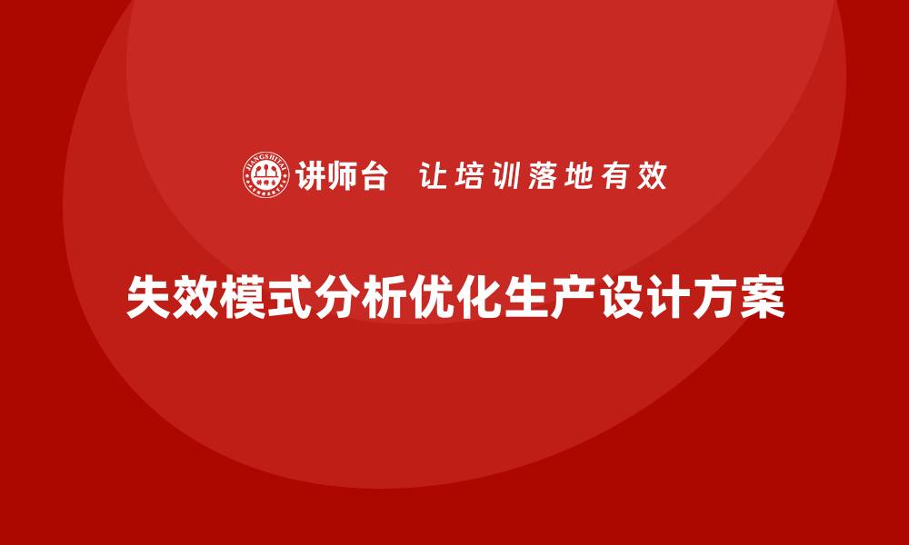 文章企业如何通过失效模式分析优化生产设计方案？的缩略图