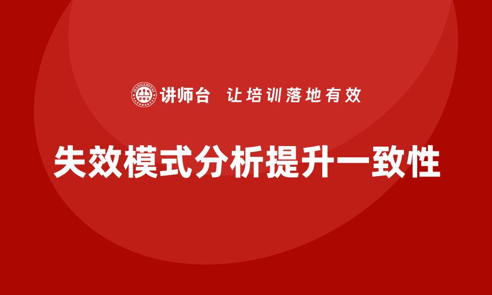 文章企业如何通过失效模式分析提高产品一致性？的缩略图