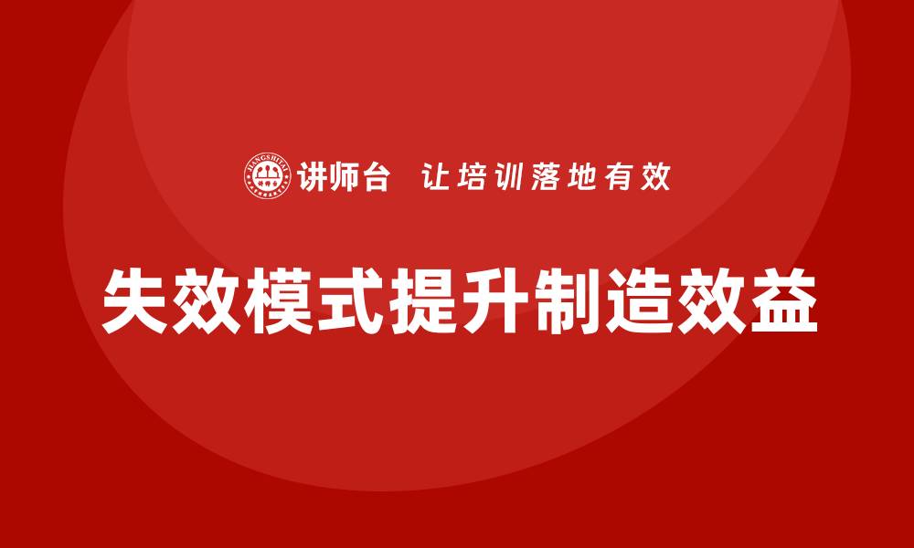 文章企业如何通过失效模式分析提升生产制造效益？的缩略图