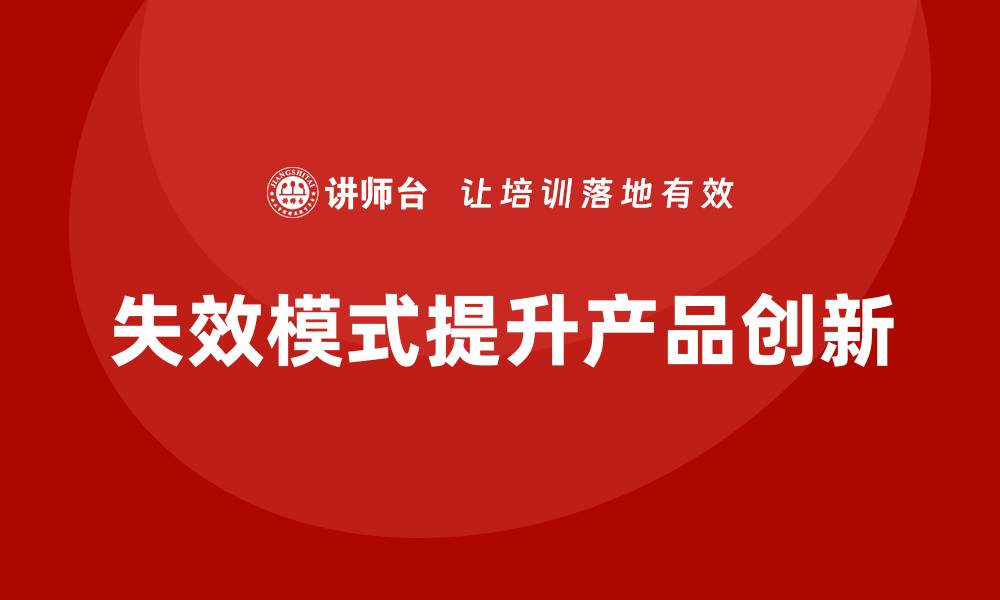 失效模式提升产品创新