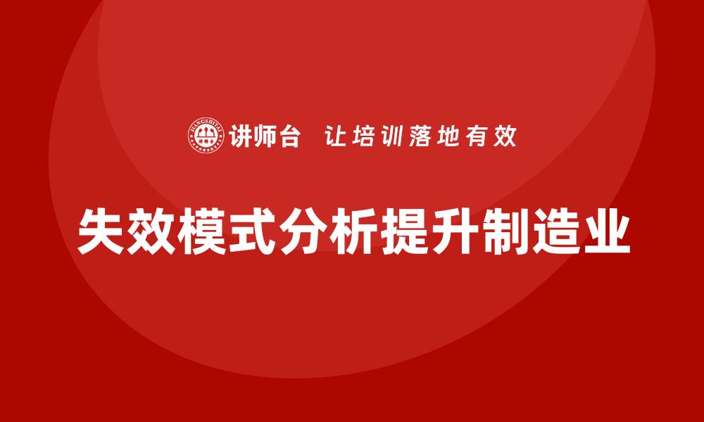文章失效模式分析：帮助企业提高生产工艺水平的缩略图