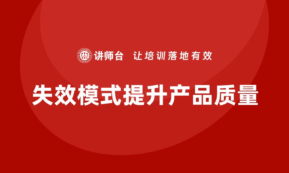 文章企业如何通过失效模式分析提升产品质量管理？的缩略图