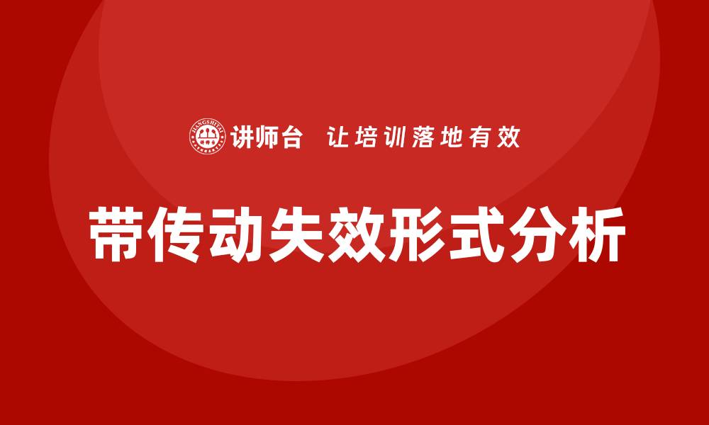 文章带传动失效形式的缩略图