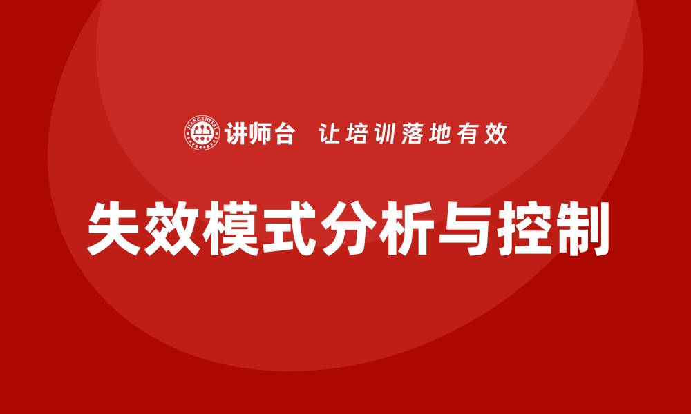 文章失效模式有哪些的缩略图