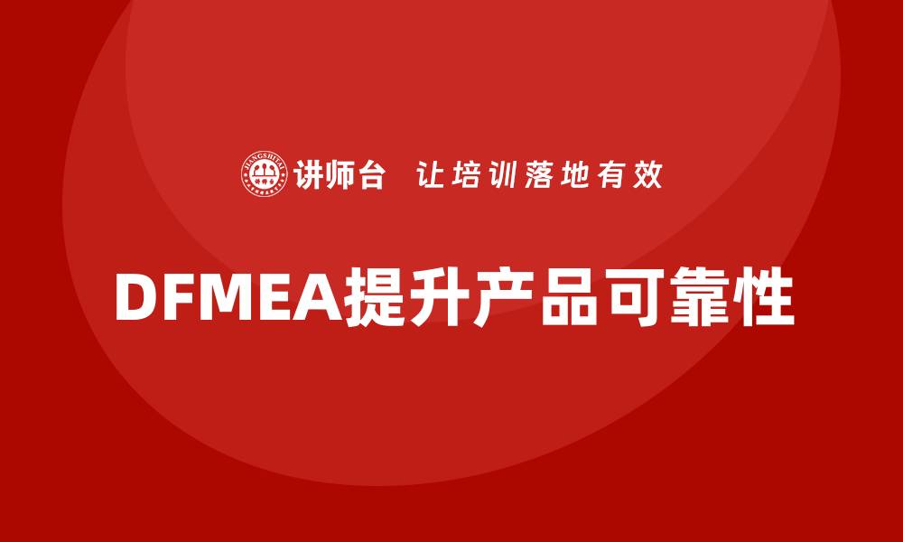 文章DFMEA失效模式和失效后果的缩略图