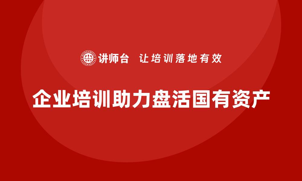 文章盘活行政事业性国有资产的有效策略与实践探讨的缩略图