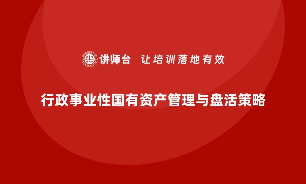 行政事业性国有资产管理与盘活策略