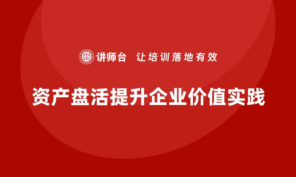 文章资产盘活实施方案：提升企业价值的最佳实践解析的缩略图