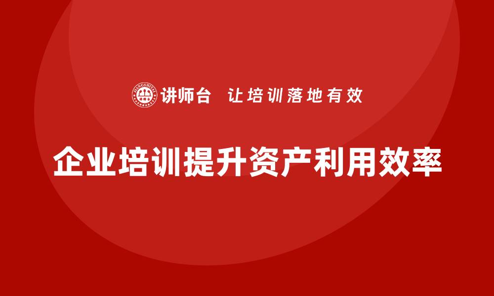 文章高效盘活存量资产的创新方案解析与实践分享的缩略图