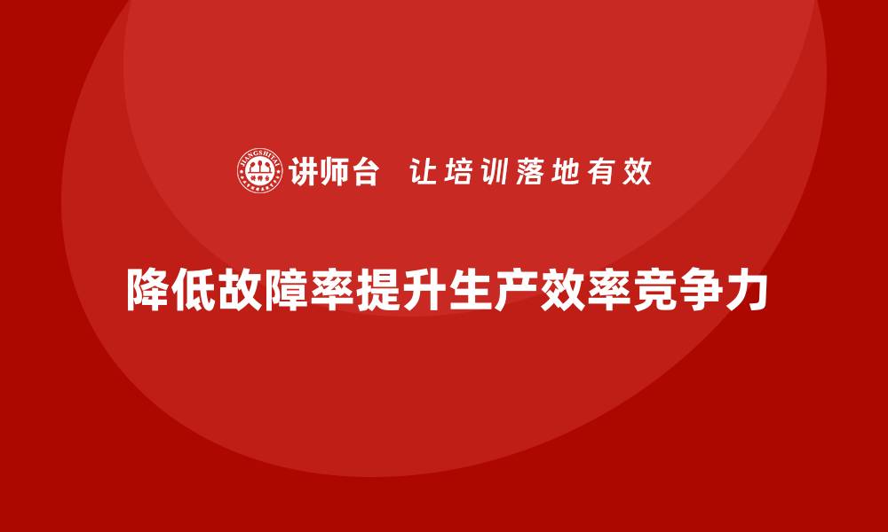 文章车间管理培训课程：如何降低车间生产线的故障率的缩略图