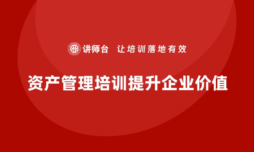 文章提升资产价值的关键：资产盘活及处置方案课程解析的缩略图