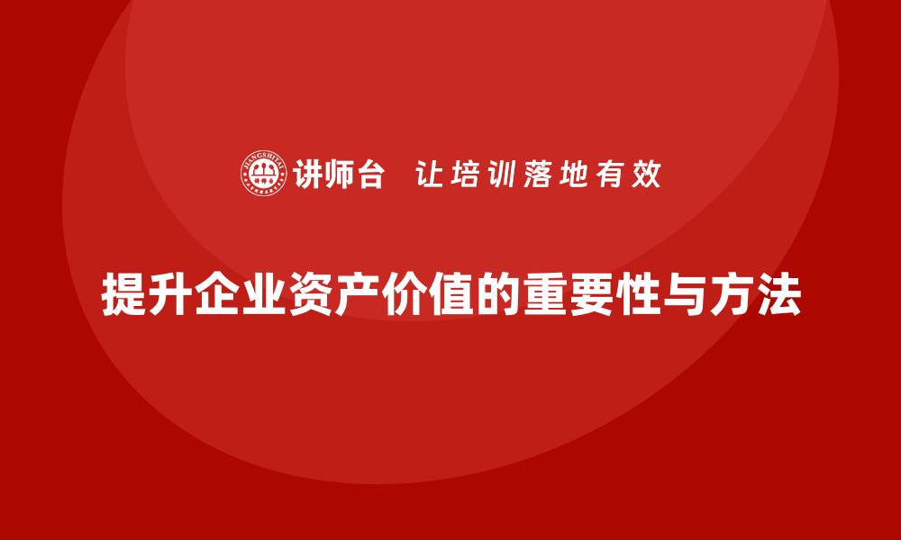 文章提升公司资产价值的盘活方案课程分享的缩略图