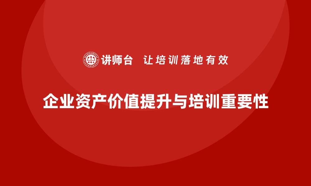 文章提升资产价值的盘活利用方案课程揭秘的缩略图