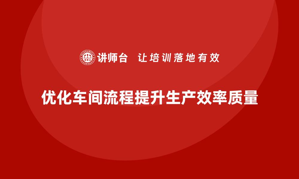 文章车间管理培训：优化车间生产流程的管理策略的缩略图