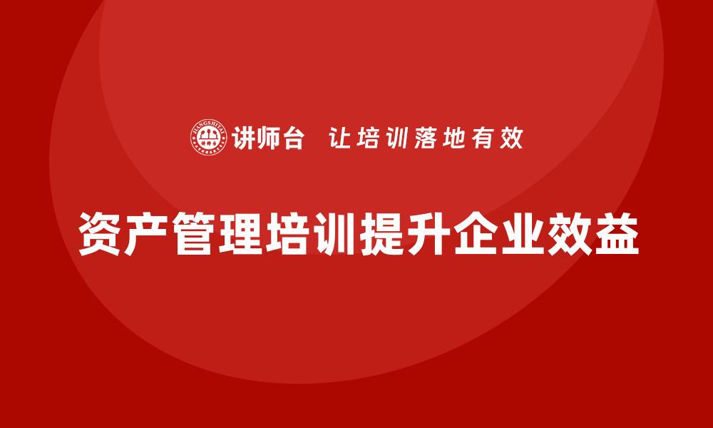 资产管理培训提升企业效益