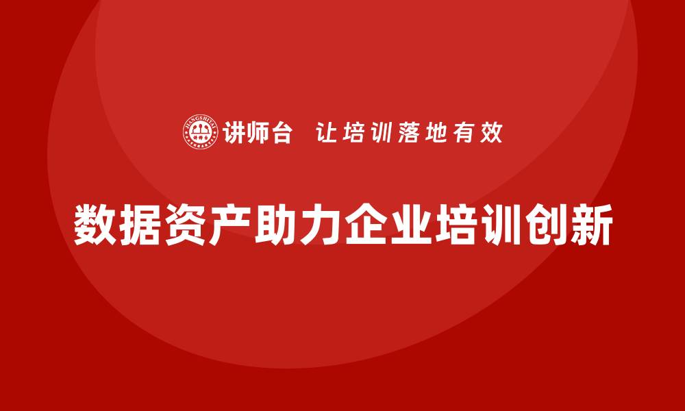 文章数据资产盘活企业培训的有效策略与实践分享的缩略图