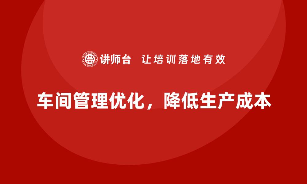 文章车间现场管理：如何控制生产成本的缩略图