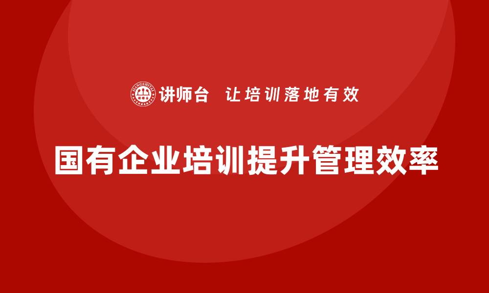 文章国有资产盘活措施企业培训提升管理效率的方法的缩略图