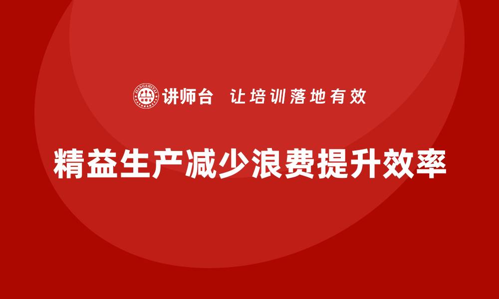 文章车间现场管理：生产过程中如何减少浪费的缩略图