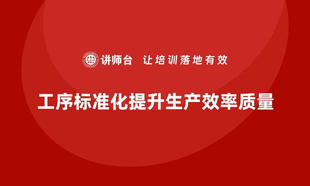 文章车间现场管理的关键：如何提升工序标准化的缩略图