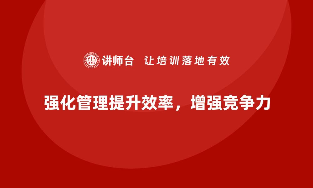 文章车间现场管理：如何提升现场执行力与协调性的缩略图