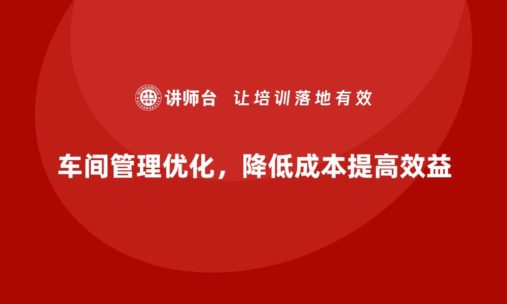 文章提升车间现场管理的成本控制方案的缩略图