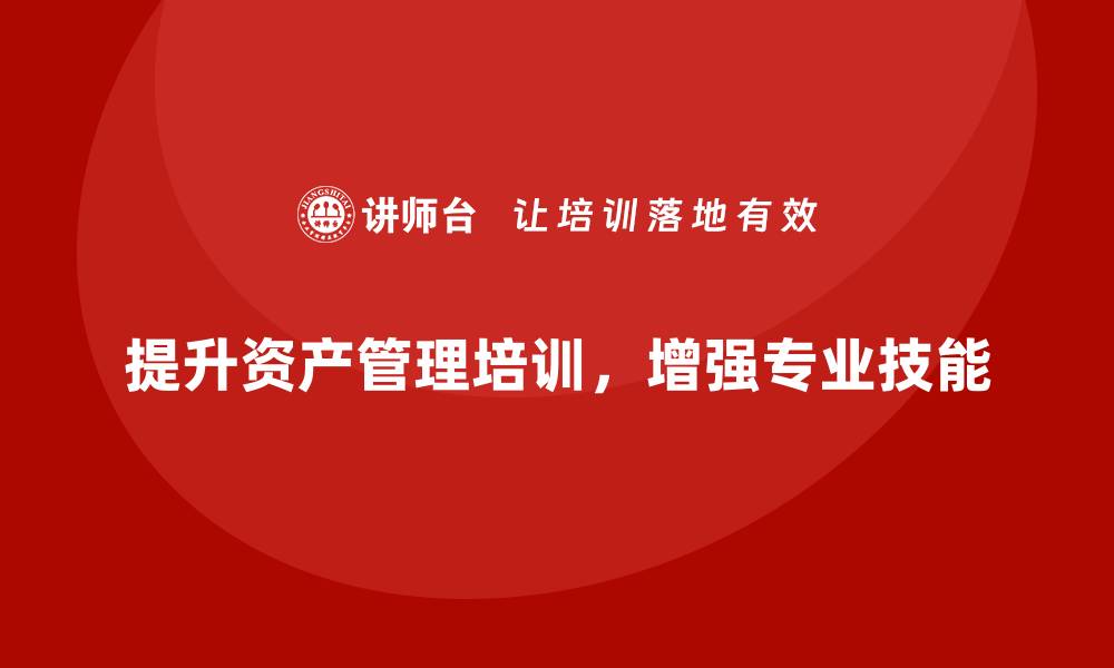 文章提升专业技能，全面掌握资产管理培训技巧的缩略图