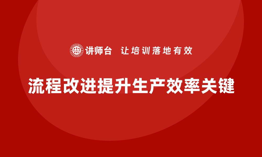 文章车间现场管理：通过改进流程提升生产效率的缩略图