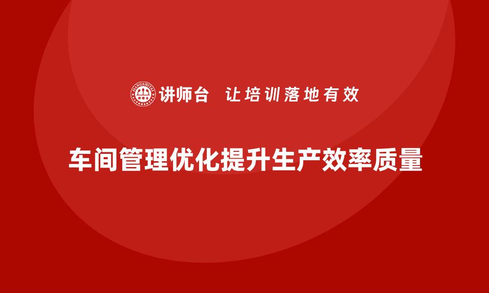 文章车间现场管理：提高工作效率的6个关键点的缩略图
