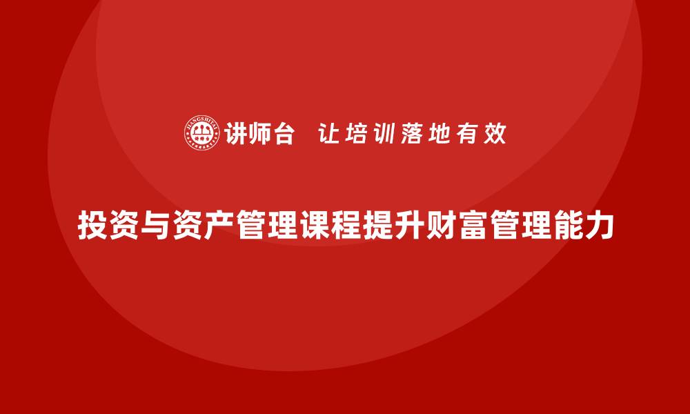 投资与资产管理课程提升财富管理能力