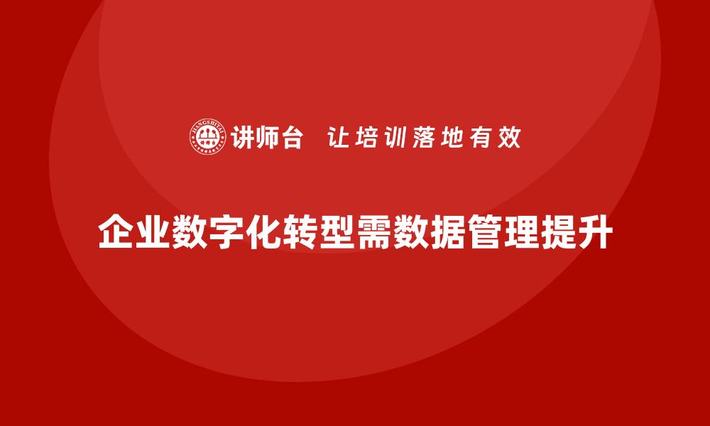 文章企业数据资产管理课程助力企业数字化转型的缩略图