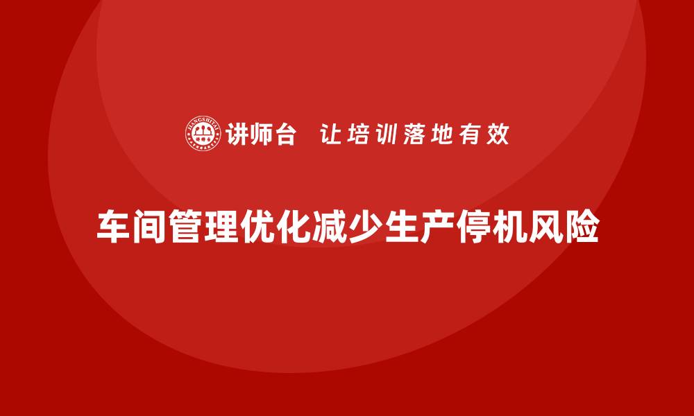 文章车间现场管理：如何有效避免生产停机的缩略图