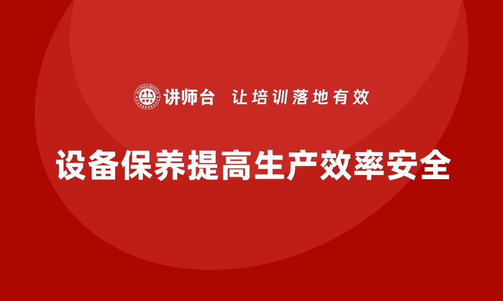 文章车间现场管理：如何确保设备保养及时到位的缩略图