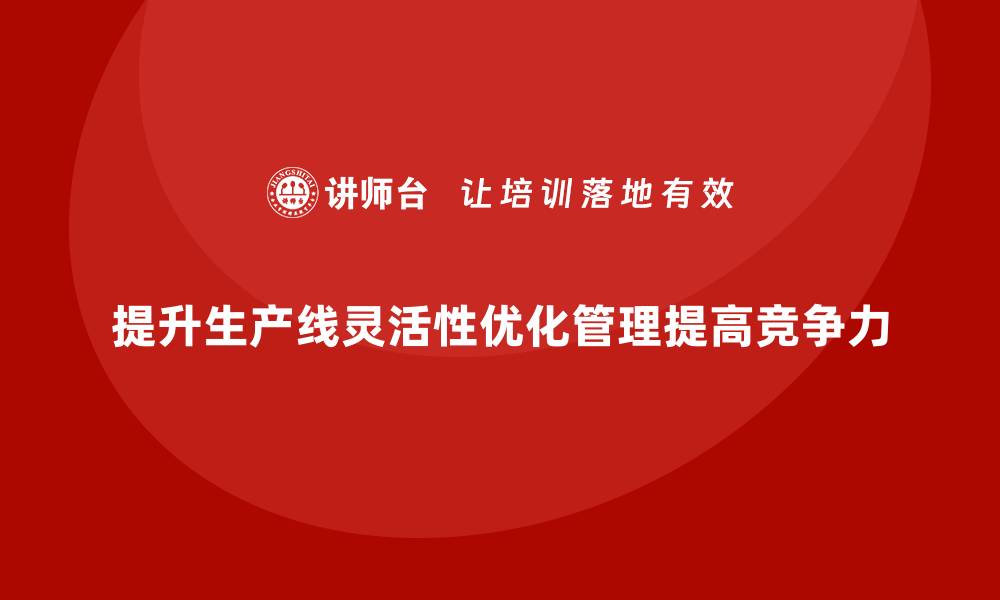 文章车间现场管理：如何提高生产线灵活性的缩略图