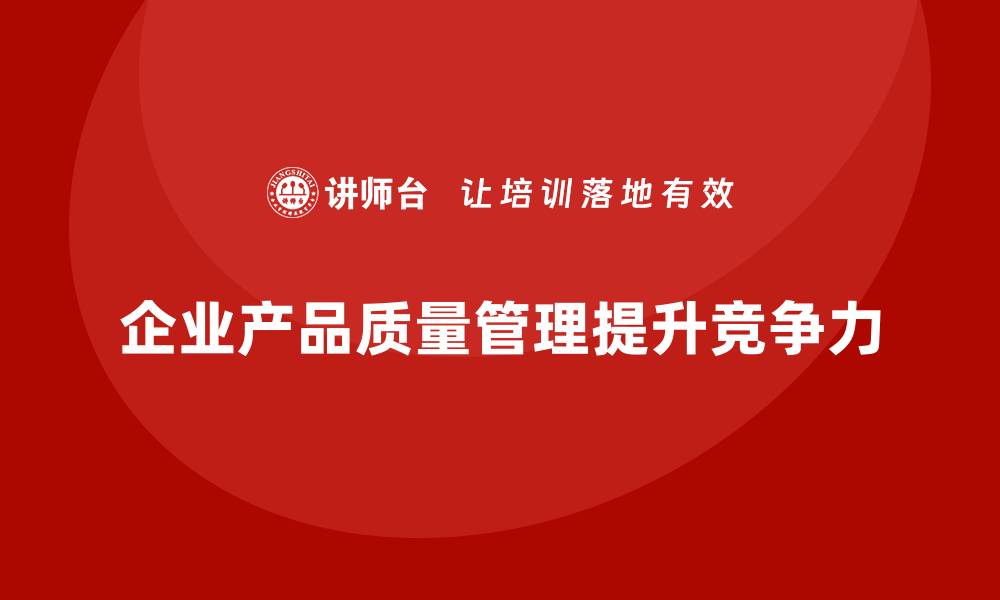 文章质量管理中如何管理产品质量的全流程？的缩略图