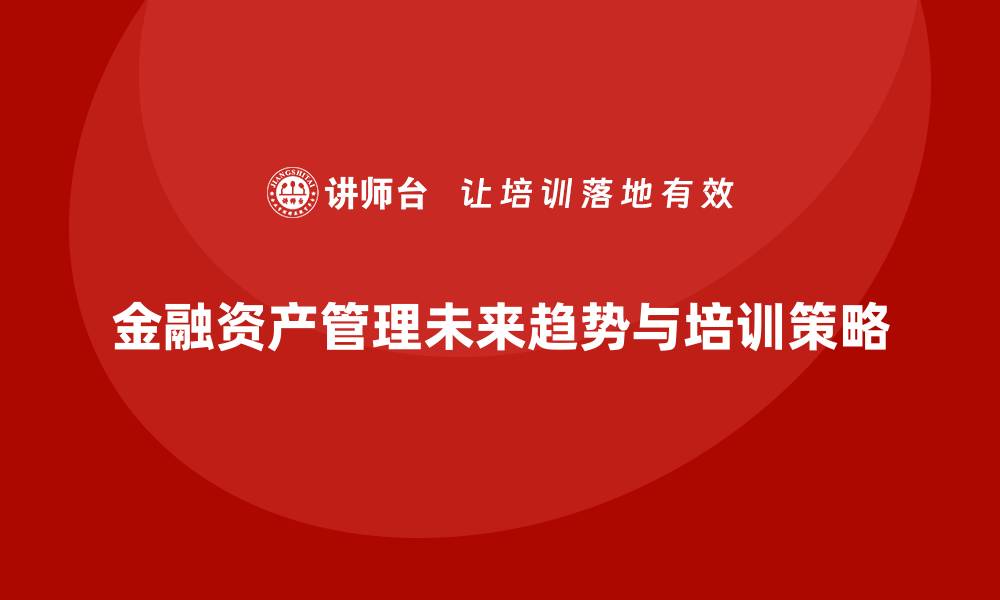 金融资产管理未来趋势与培训策略