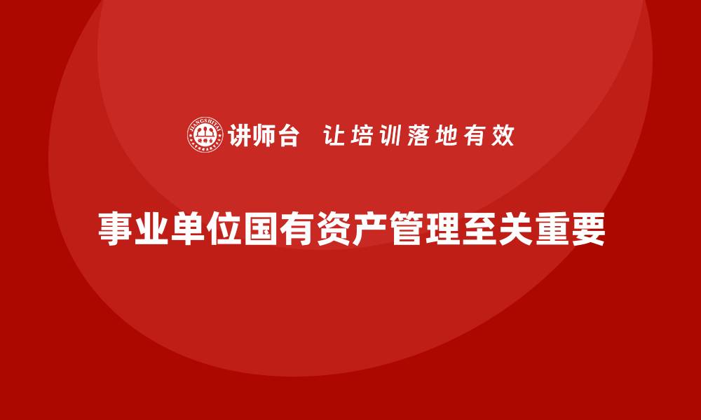 事业单位国有资产管理至关重要