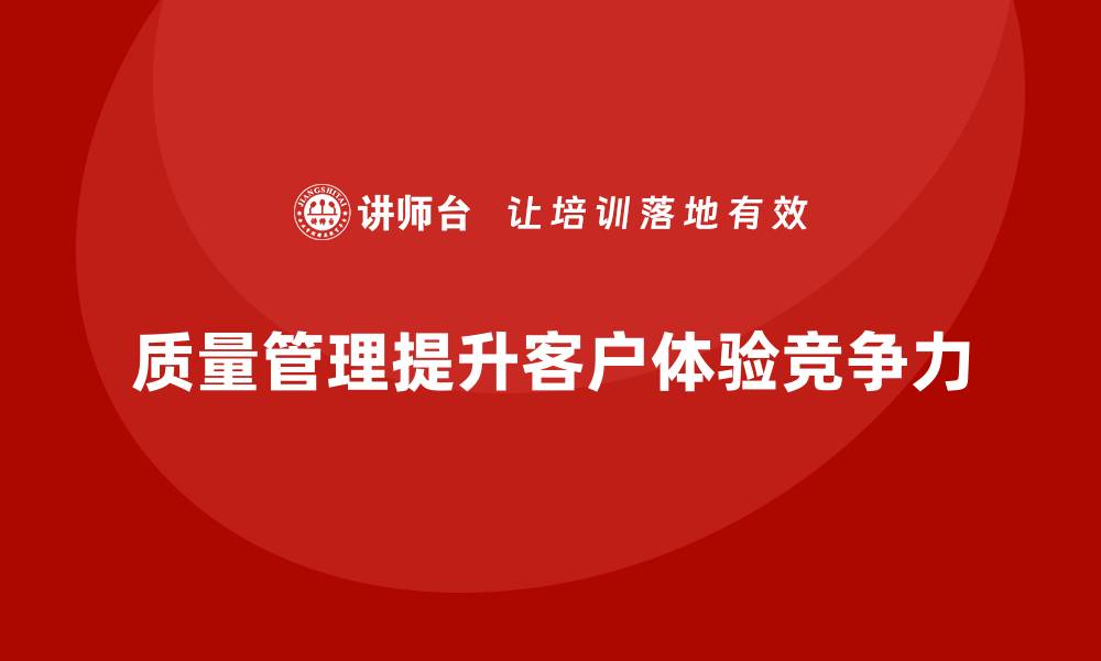 文章企业如何通过质量管理提高客户体验？的缩略图